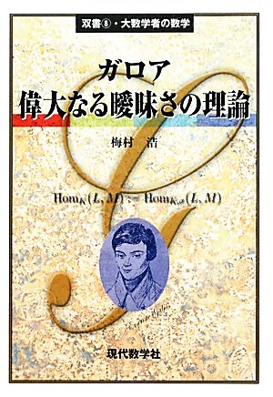 ガロア 偉大なる曖昧さの理論 双書・大数学者の数学8