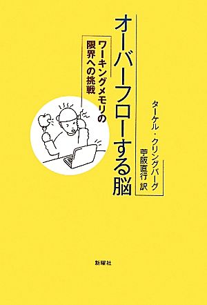 オーバーフローする脳 ワーキングメモリの限界への挑戦