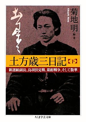 土方歳三日記(下) 新選組副長、鳥羽伏見戦、箱館戦争、そして散華 ちくま学芸文庫