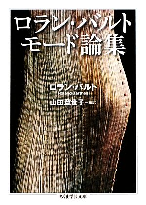 ロラン・バルト モード論集ちくま学芸文庫