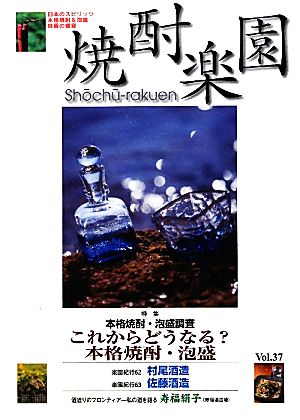 焼酎楽園(Vol.37(2011)) これからどうなる？本格焼酎・泡盛-特集 本格焼酎・泡盛調査