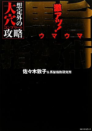 想定外の大穴コンプリート攻略 激アツ！馬旨指数術