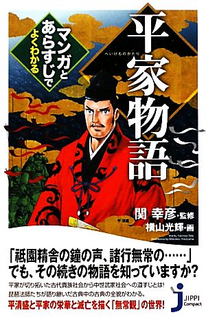 平家物語マンガとあらすじでよくわかるじっぴコンパクト新書