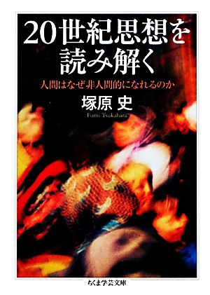 20世紀思想を読み解く 人間はなぜ非人間的になれるのか ちくま学芸文庫