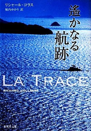 遙かなる航跡 集英社文庫