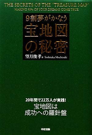 9割夢がかなう宝地図の秘密