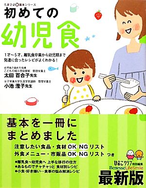 初めての幼児食 たまひよ新・基本シリーズ