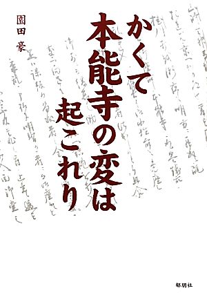 かくて本能寺の変は起これり