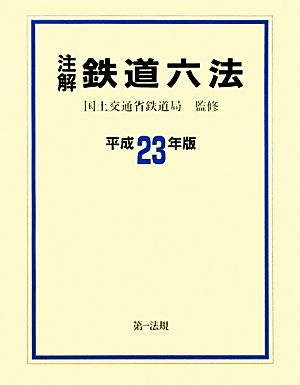 注解 鉄道六法(平成23年版)