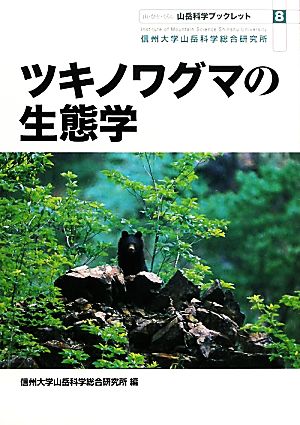 ツキノワグマの生態学 山岳科学ブックレット8