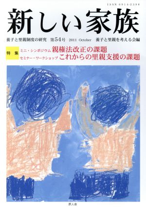 新しい家族(第54号)