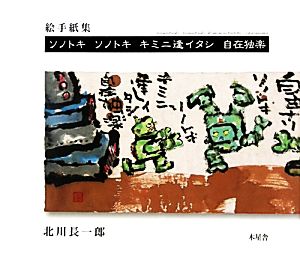 絵手紙集 ソノトキソノトキキミニ逢イタシ自在独楽 絵手紙集