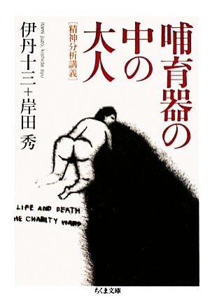 哺育器の中の大人 精神分析講義 ちくま文庫