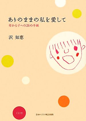 ありのままの私を愛して 母から子への26の手紙