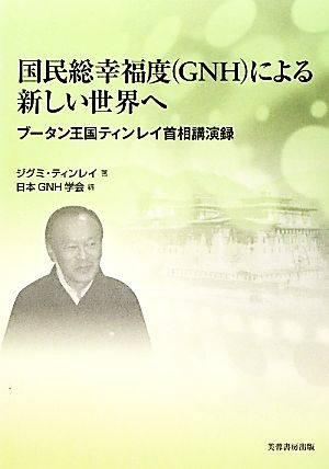 国民総幸福度(GNH)による新しい世界へブータン国王ティンレイ首相講演録