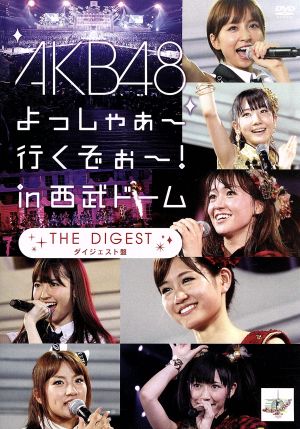 AKB48 よっしゃぁ～行くぞぉ～！in 西武ドーム ダイジェスト盤