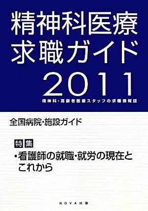 精神科医療求職ガイド(2011年度版) 精神科・高齢者医療スタッフの求職情報誌