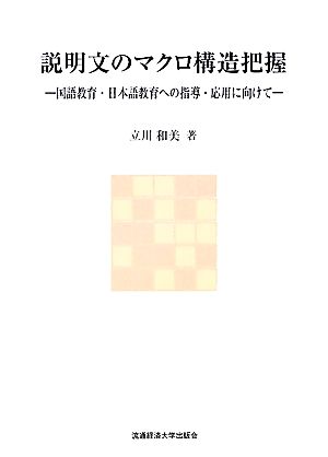 説明文のマクロ構造把握 国語教育・日本語教育への指導・応用に向けて