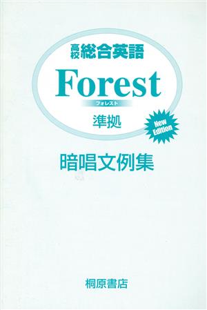 高校総合英語 Forest暗唱文例集 New ed.