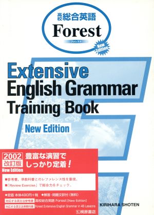 高校総合英語 forest Extensive English Grammar Training Book