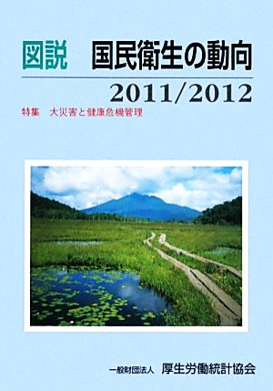 図説 国民衛生の動向(2011/2012) 特集 大災害と健康危機管理