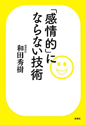 「感情的」にならない技術