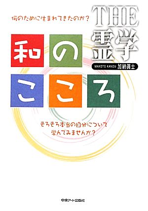 THE霊学 和のこころ 何のために生まれてきたのか？そろそろ本当の自分について学んでみませんか？