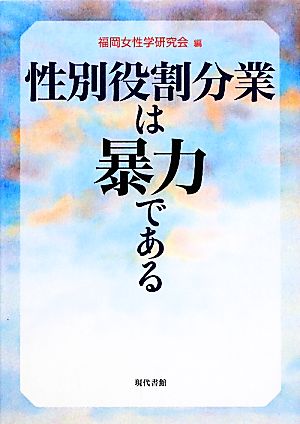 性別役割分業は暴力である