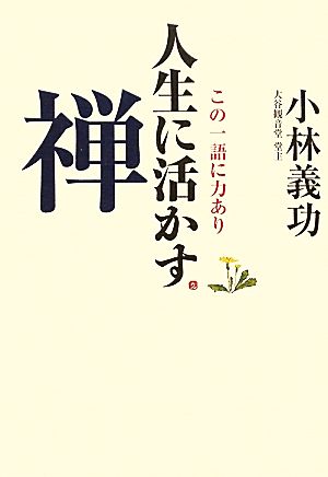 人生に活かす禅 この一語に力あり