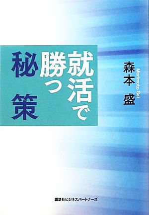 就活で勝つ秘策