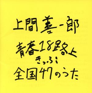 青春18路上きっぷ 全国47のうた