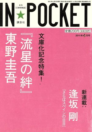 IN★POCKET 2011年4月号 講談社文庫