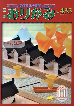 月刊 おりがみ(No.435) 2011.11月号 特集 お江戸