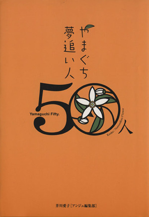 やまぐち 夢追い人 50人