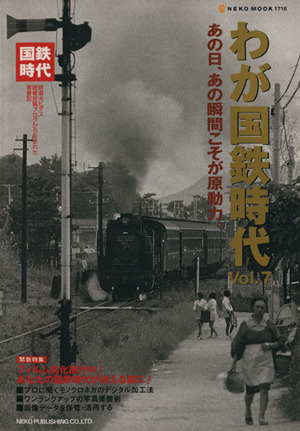 わが国鉄時代(Vol.7)NEKO MOOK