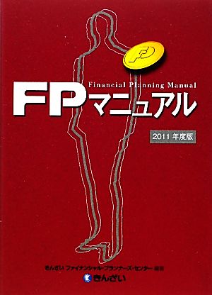 FPマニュアル(2011年度版)