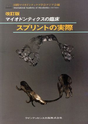 マイオドンティクスの臨床 スプリントの実際 改訂版