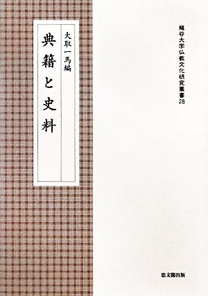 典籍と史料 龍谷大学仏教文化研究叢書