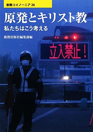 原発とキリスト教 私たちはこう考える 新教コイノーニア