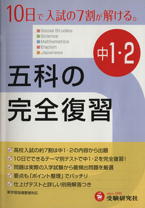 中1・2年 五科の完全復習