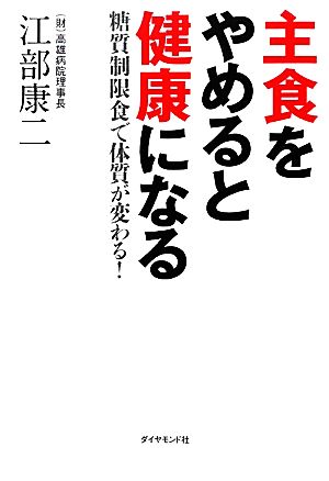 主食をやめると健康になる 糖質制限食で体質が変わる！