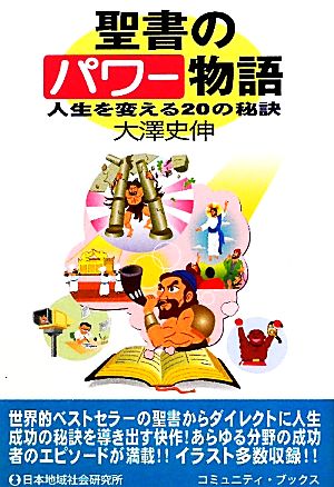 聖書のパワー物語 人生を変える20の秘訣 コミュニティ・ブックス