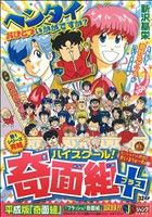 【廉価版】ハイスクール！奇面組+(7) ジャンプリミックス