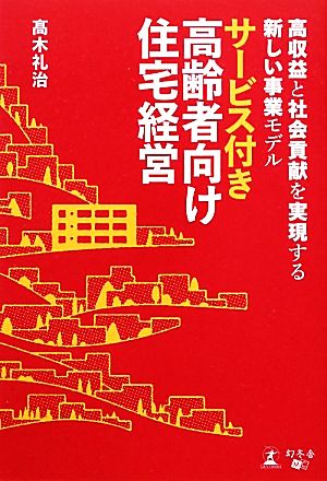 サービス付き高齢者向け住宅経営 高収益と社会貢献を実現する新しい事業モデル