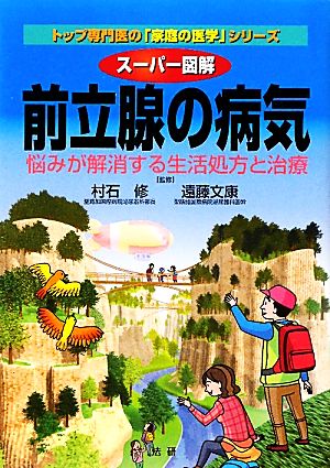 スーパー図解 前立腺の病気 悩みが解消する生活処方と治療 「家庭の医学」シリーズ