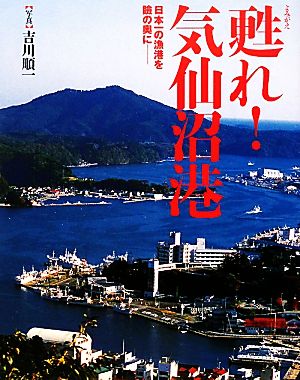 甦れ！気仙沼港 日本一の漁港を瞼の奥に