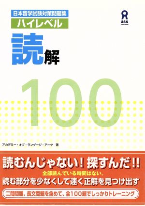 日本留学試験対策問題集ハイレベル読解100