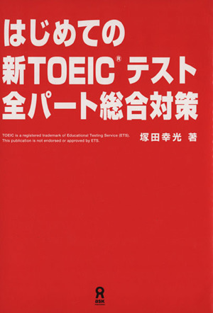 はじめての新TOEICテスト全パート総合対策