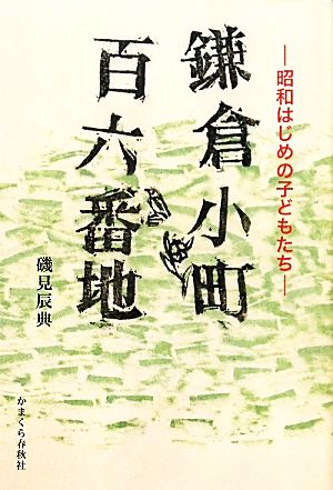 鎌倉小町百六番地 昭和はじめの子どもたち