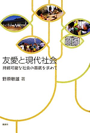 友愛と現代社会 持続可能な社会の基底を求めて